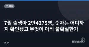 7월 출생아 2만4275명, 숫자는 어디까지 확인됐고 무엇이 아직 불확실한가
