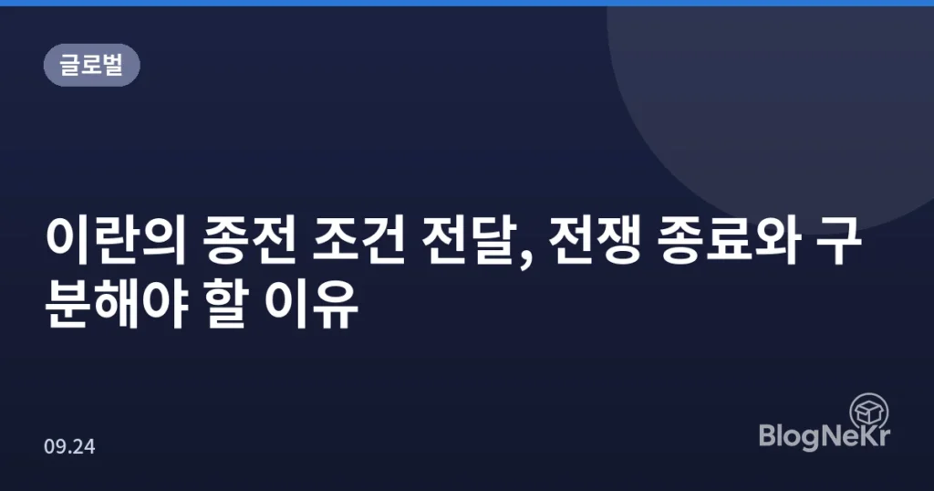 이란의 종전 조건 전달, 전쟁 종료와 구분해야 할 이유