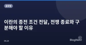 이란의 종전 조건 전달, 전쟁 종료와 구분해야 할 이유