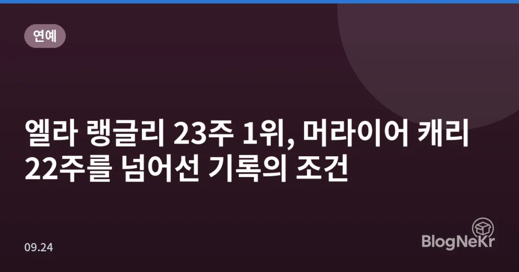엘라 랭글리 23주 1위, 머라이어 캐리 22주를 넘어선 기록의 조건