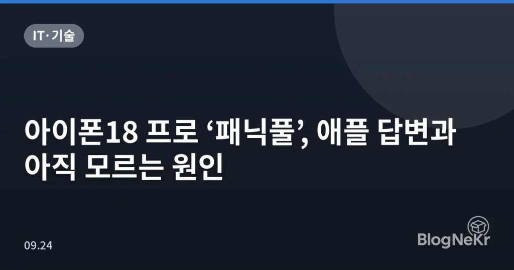 아이폰18 프로 ‘패닉풀’, 애플 답변과 아직 모르는 원인