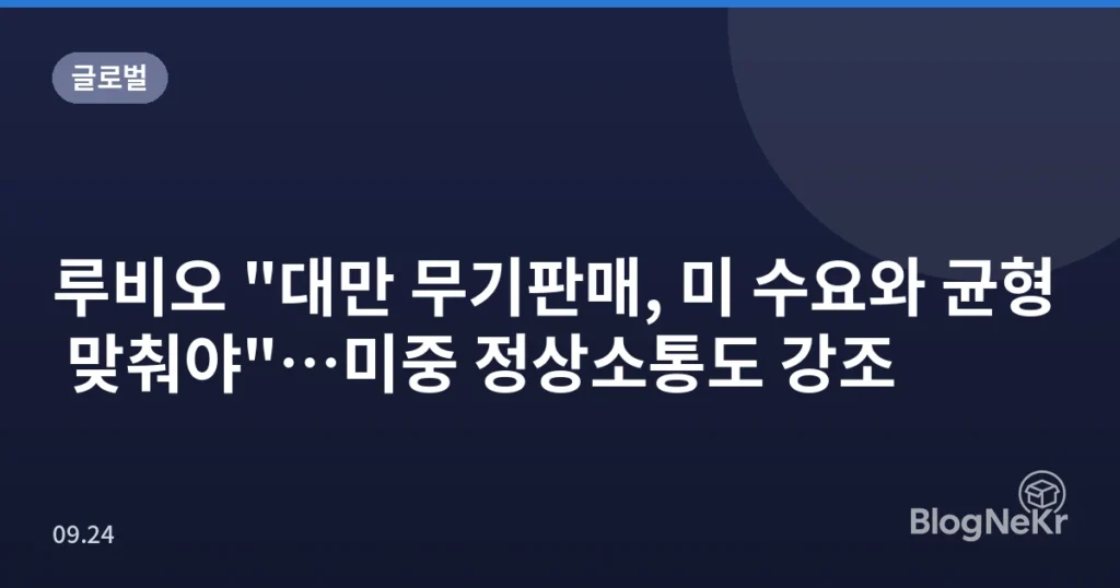 루비오 "대만 무기판매, 미 수요와 균형 맞춰야"…미중 정상소통도 강조