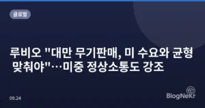 루비오 “대만 무기판매, 미 수요와 균형 맞춰야”…미중 정상소통도 강조