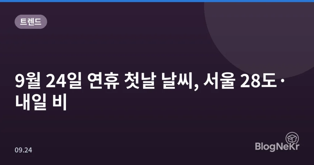 9월 24일 연휴 첫날 날씨, 서울 28도·내일 비