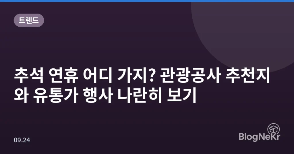 추석 연휴 어디 가지? 관광공사 추천지와 유통가 행사 나란히 보기