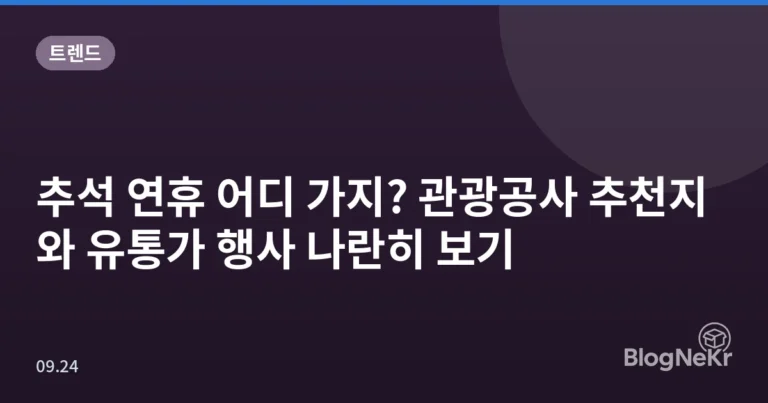 추석 연휴 어디 가지? 관광공사 추천지와 유통가 행사 나란히 보기