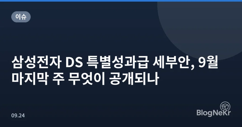 삼성전자 DS 특별성과급 세부안, 9월 마지막 주 무엇이 공개되나