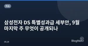삼성전자 DS 특별성과급 세부안, 9월 마지막 주 무엇이 공개되나