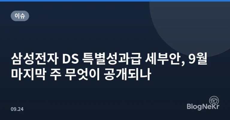 삼성전자 DS 특별성과급 세부안, 9월 마지막 주 무엇이 공개되나