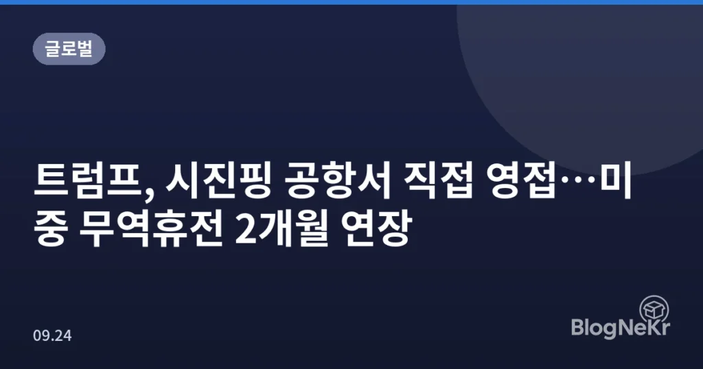 트럼프, 시진핑 공항서 직접 영접…미중 무역휴전 2개월 연장