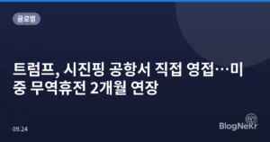 트럼프, 시진핑 공항서 직접 영접…미중 무역휴전 2개월 연장