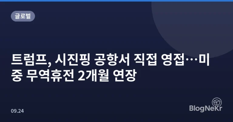 트럼프, 시진핑 공항서 직접 영접…미중 무역휴전 2개월 연장