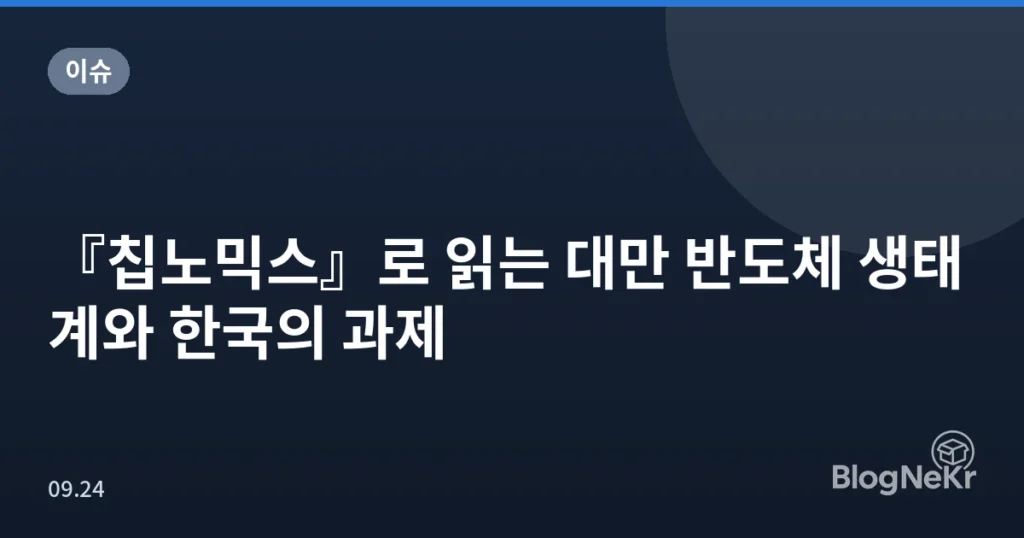 『칩노믹스』로 읽는 대만 반도체 생태계와 한국의 과제