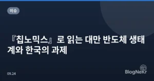 『칩노믹스』로 읽는 대만 반도체 생태계와 한국의 과제