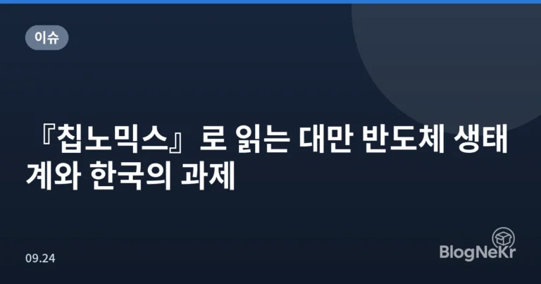 『칩노믹스』로 읽는 대만 반도체 생태계와 한국의 과제
