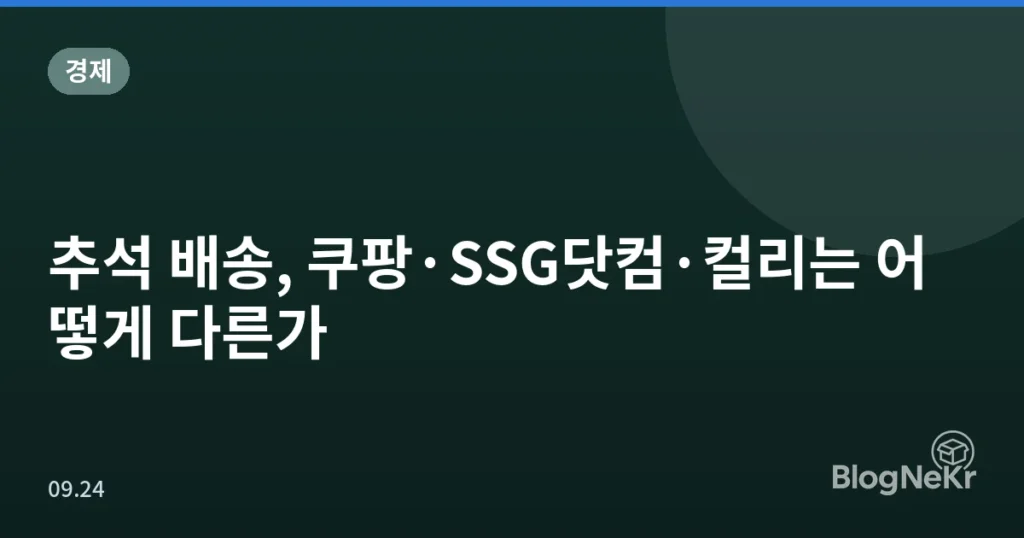 추석 배송, 쿠팡·SSG닷컴·컬리는 어떻게 다른가
