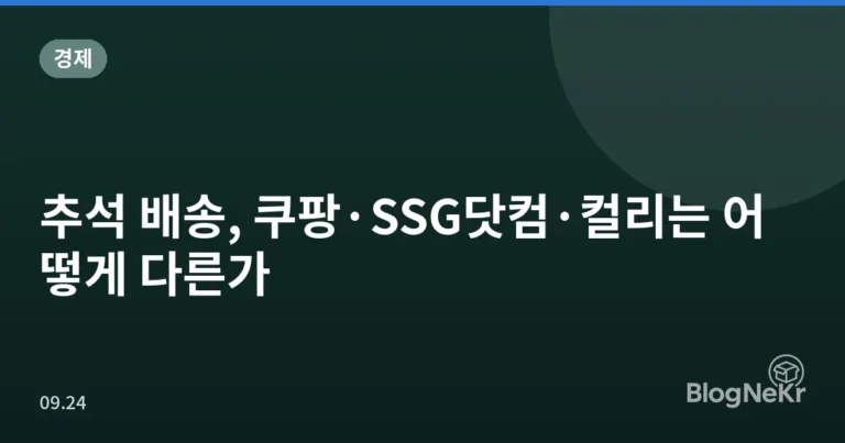 추석 배송, 쿠팡·SSG닷컴·컬리는 어떻게 다른가