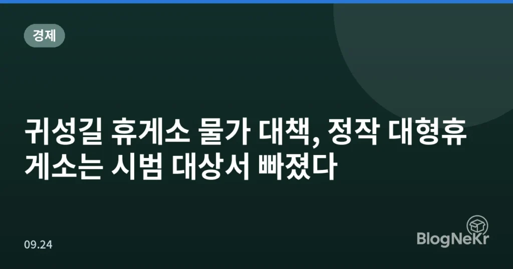 귀성길 휴게소 물가 대책, 정작 대형휴게소는 시범 대상서 빠졌다