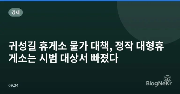 귀성길 휴게소 물가 대책, 정작 대형휴게소는 시범 대상서 빠졌다