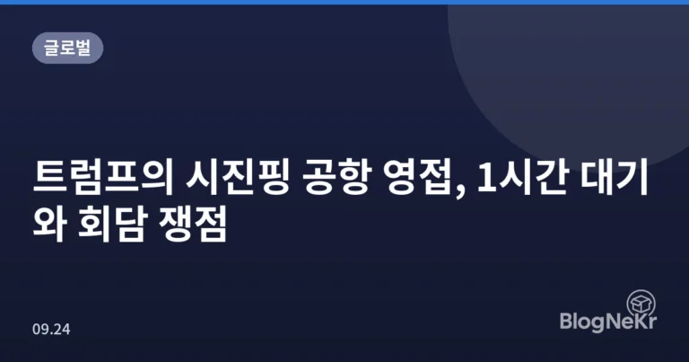 트럼프의 시진핑 공항 영접, 1시간 대기와 회담 쟁점