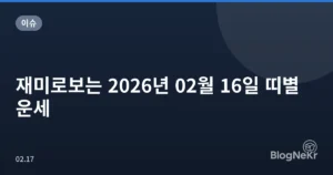 재미로보는 2026년 02월 16일 띠별 운세