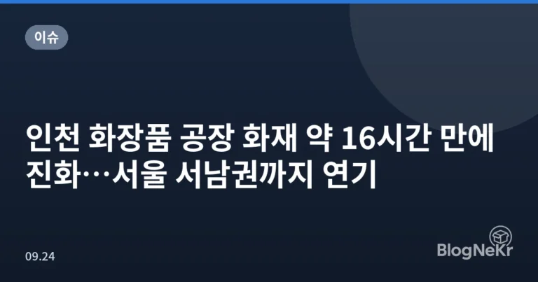 인천 화장품 공장 화재 약 16시간 만에 진화…서울 서남권까지 연기
