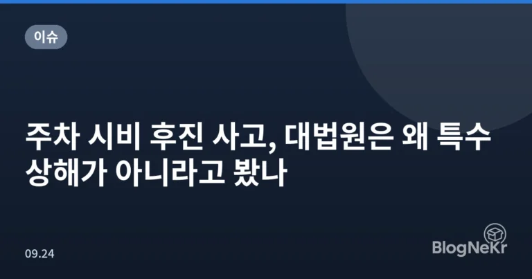 주차 시비 후진 사고, 대법원은 왜 특수상해가 아니라고 봤나
