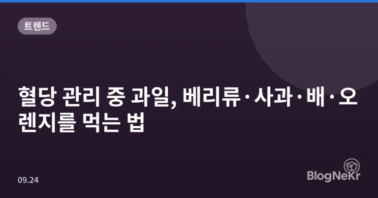 혈당 관리 중 과일, 베리류·사과·배·오렌지를 먹는 법