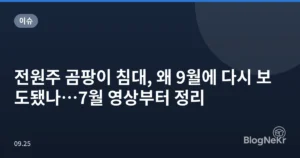 전원주 곰팡이 침대, 왜 9월에 다시 보도됐나…7월 영상부터 정리