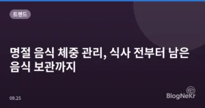 명절 음식 체중 관리, 식사 전부터 남은 음식 보관까지