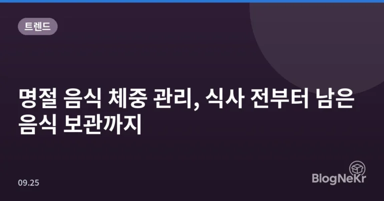 명절 음식 체중 관리, 식사 전부터 남은 음식 보관까지