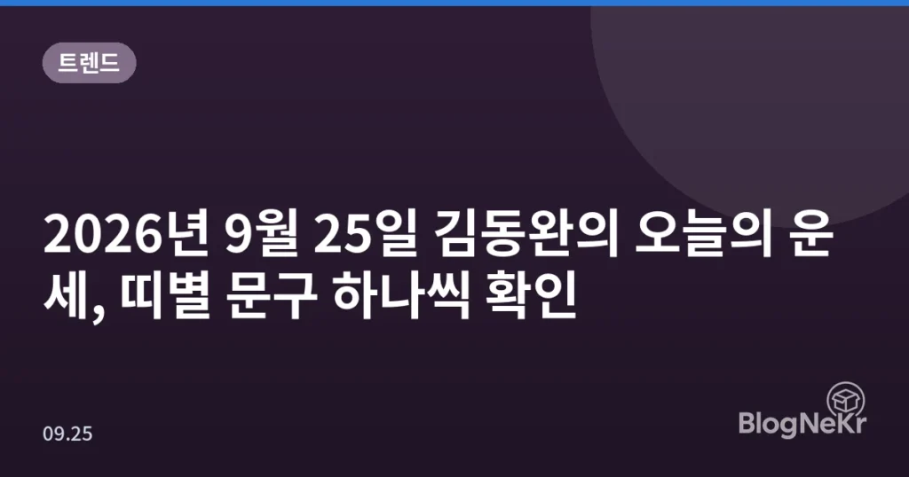 2026년 9월 25일 김동완의 오늘의 운세, 띠별 문구 하나씩 확인