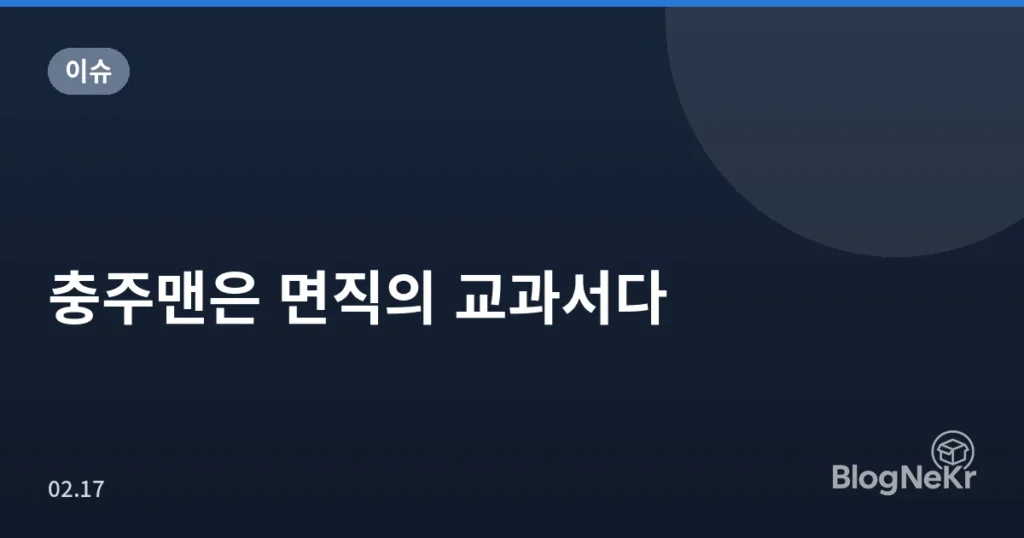 충주맨은 면직의 교과서다