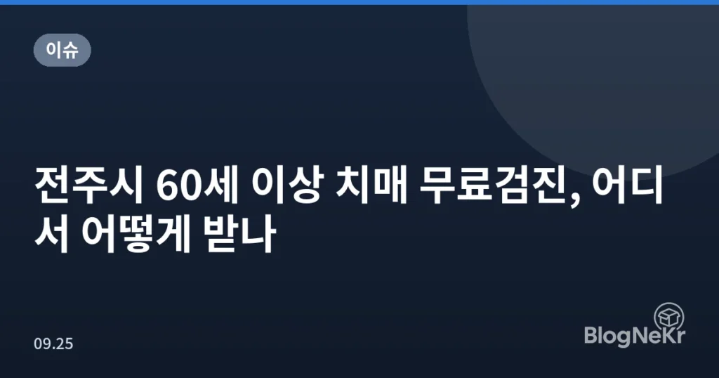 전주시 60세 이상 치매 무료검진, 어디서 어떻게 받나