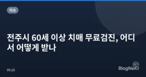 전주시 60세 이상 치매 무료검진, 어디서 어떻게 받나