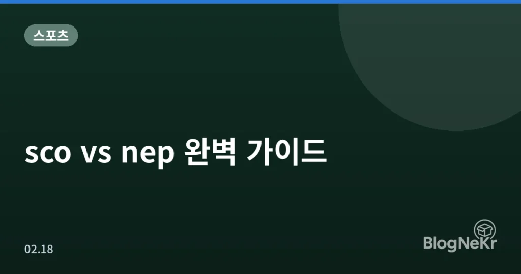 sco vs nep 완벽 가이드