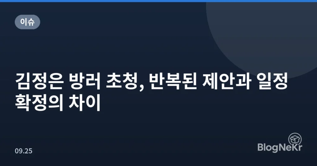 김정은 방러 초청, 반복된 제안과 일정 확정의 차이