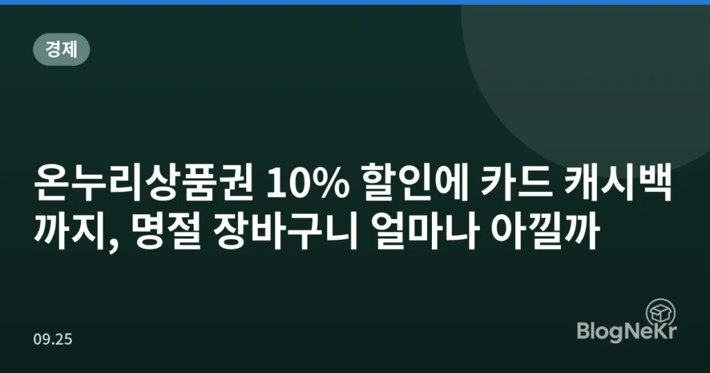 온누리상품권 10% 할인에 카드 캐시백까지, 명절 장바구니 얼마나 아낄까