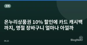 온누리상품권 10% 할인에 카드 캐시백까지, 명절 장바구니 얼마나 아낄까