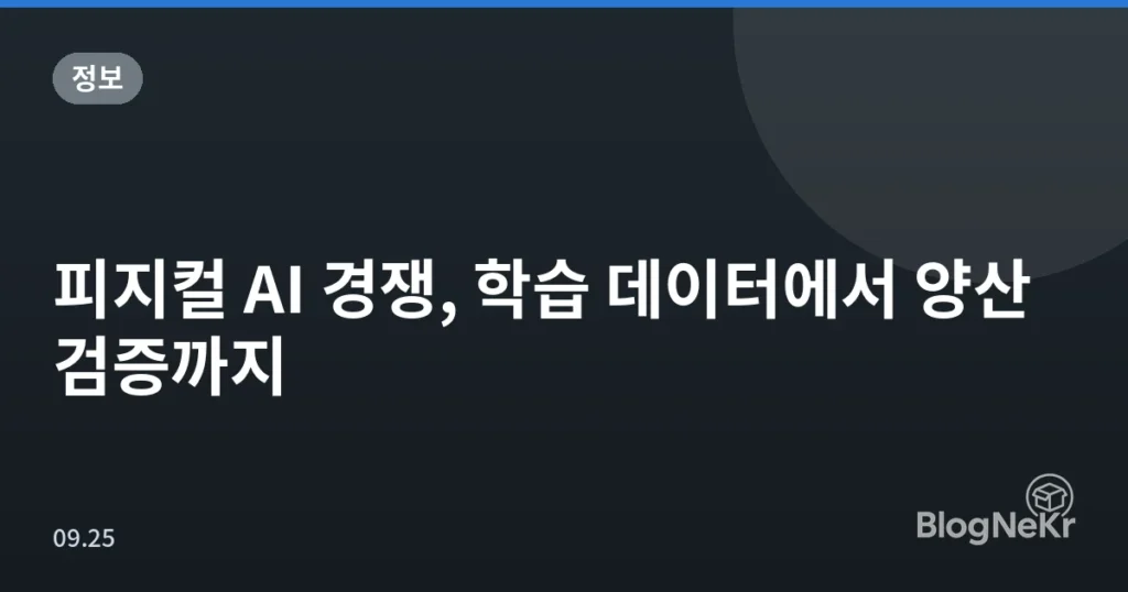 피지컬 AI 경쟁, 학습 데이터에서 양산 검증까지