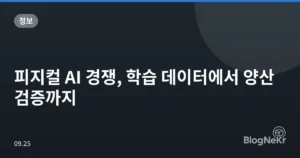피지컬 AI 경쟁, 학습 데이터에서 양산 검증까지