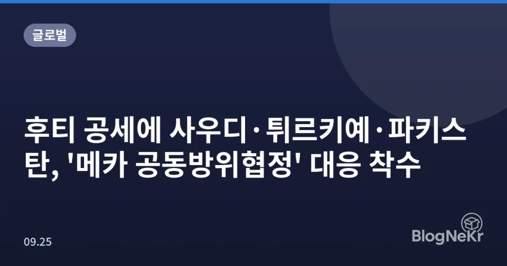 후티 공세에 사우디·튀르키예·파키스탄, '메카 공동방위협정' 대응 착수