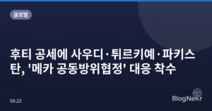 후티 공세에 사우디·튀르키예·파키스탄, ‘메카 공동방위협정’ 대응 착수