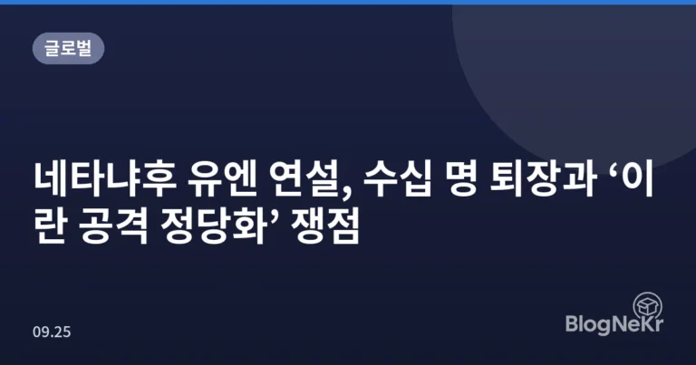 네타냐후 유엔 연설, 수십 명 퇴장과 ‘이란 공격 정당화’ 쟁점