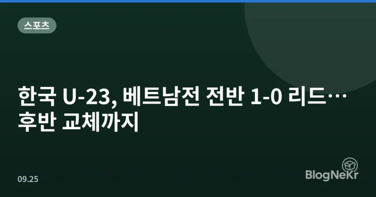 한국 U-23, 베트남전 전반 1-0 리드…후반 교체까지