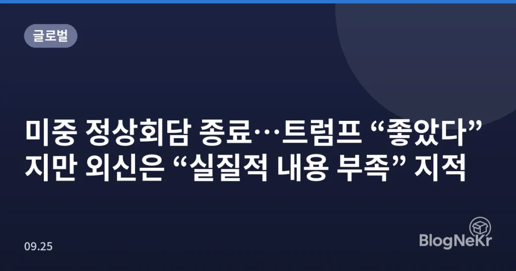 미중 정상회담 종료…트럼프 “좋았다”지만 외신은 “실질적 내용 부족” 지적
