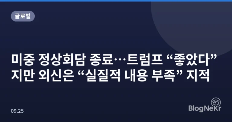 미중 정상회담 종료…트럼프 “좋았다”지만 외신은 “실질적 내용 부족” 지적