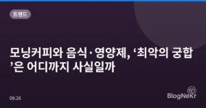 모닝커피와 음식·영양제, ‘최악의 궁합’은 어디까지 사실일까