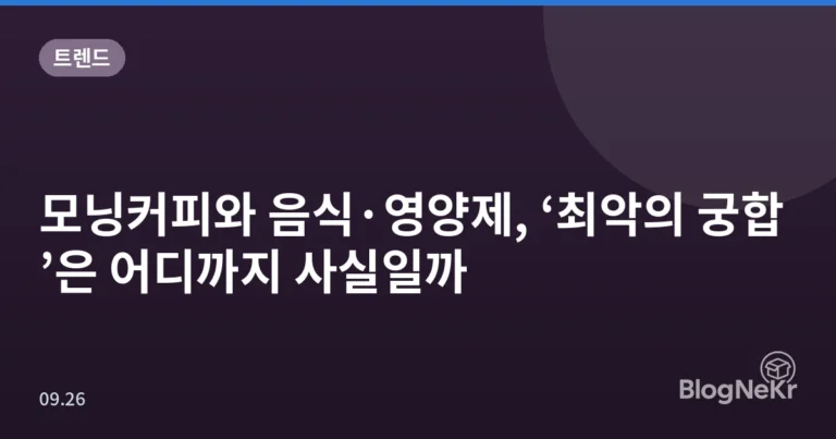 모닝커피와 음식·영양제, ‘최악의 궁합’은 어디까지 사실일까