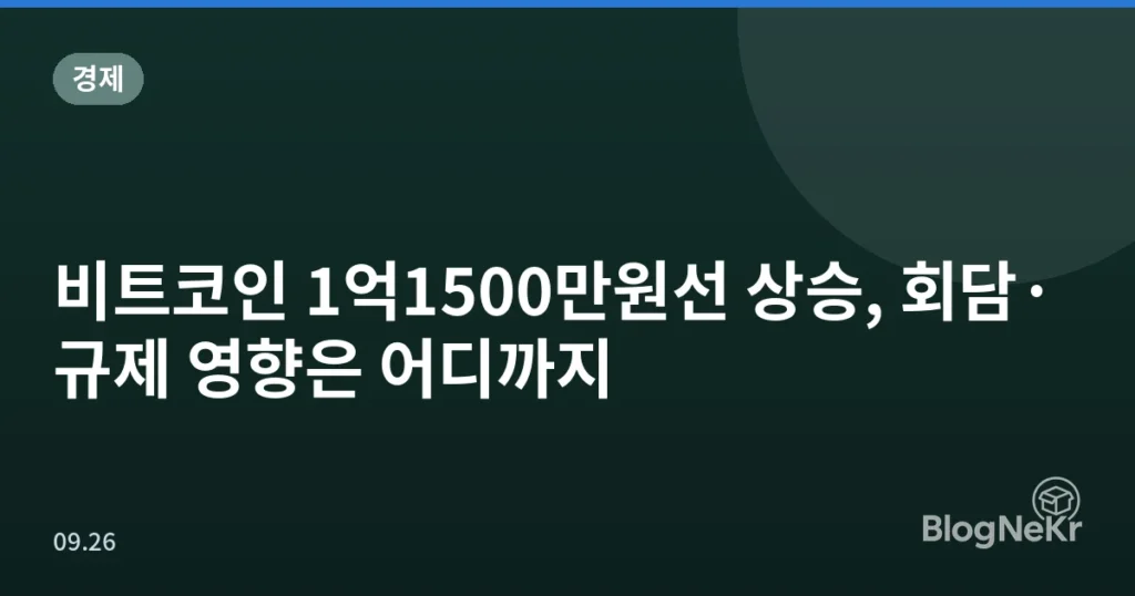 비트코인 1억1500만원선 상승, 회담·규제 영향은 어디까지